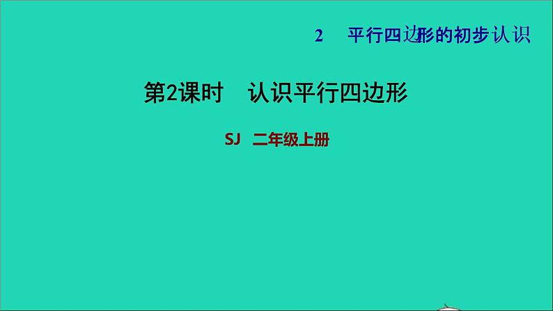 2021二年级数学上册第2单元平行四边形的初步认识第2课时认识平行四边形习题课件苏教版01