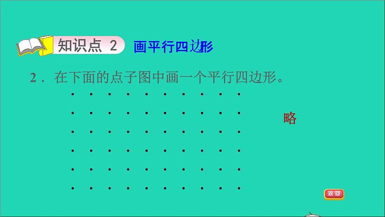 2021二年级数学上册第2单元平行四边形的初步认识第2课时认识平行四边形习题课件苏教版04