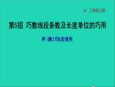 2021二年级数学上册第2单元平行四边形的初步认识第5招巧数线段条数及长度单位的巧用课件苏教版