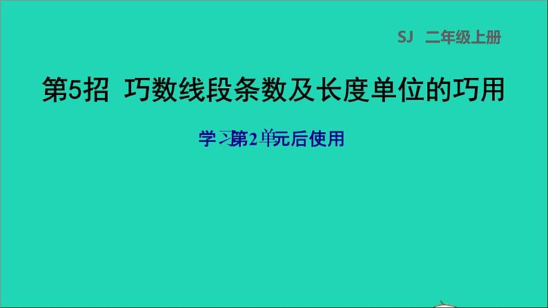 2021二年级数学上册第2单元平行四边形的初步认识第5招巧数线段条数及长度单位的巧用课件苏教版第1页