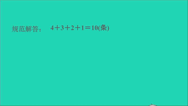 2021二年级数学上册第2单元平行四边形的初步认识第5招巧数线段条数及长度单位的巧用课件苏教版第4页