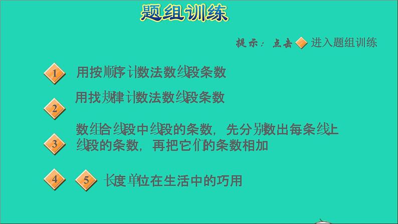 2021二年级数学上册第2单元平行四边形的初步认识第5招巧数线段条数及长度单位的巧用课件苏教版第5页