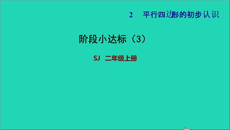 2021二年级数学上册第2单元平行四边形的初步认识阶段小达标3课件苏教版第1页