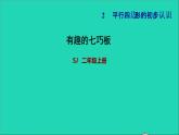 2021二年級(jí)數(shù)學(xué)上冊(cè)有趣的七巧板習(xí)題課件蘇教版