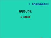 2021二年级数学上册有趣的七巧板习题课件苏教版