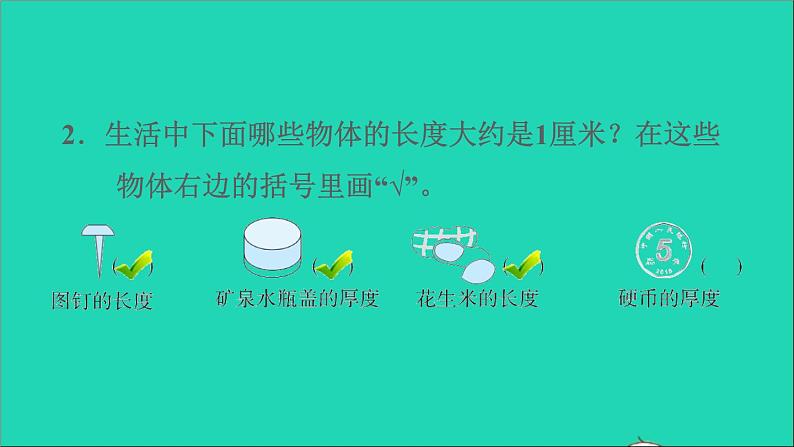 2021二年级数学上册第5单元厘米和米第2课时认识厘米和用厘米作单位习题课件苏教版第4页