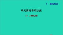 苏教版二年级上册五 厘米和米课文配套ppt课件