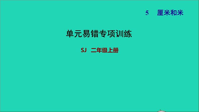 2021二年级数学上册第5单元厘米和米单元易错专项训练课件苏教版01