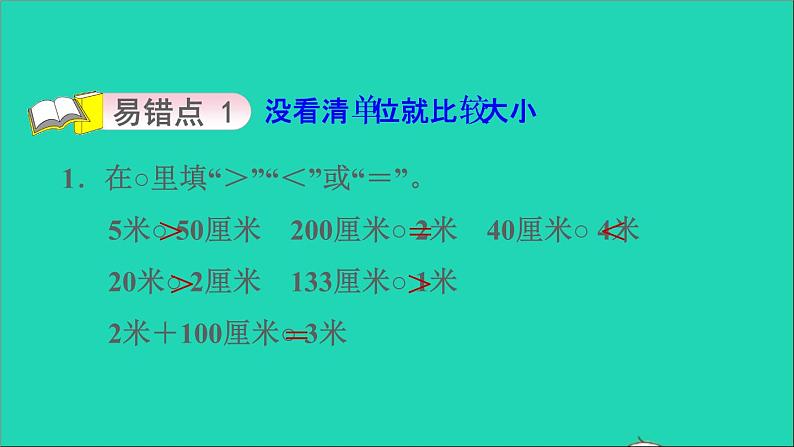 2021二年级数学上册第5单元厘米和米单元易错专项训练课件苏教版03