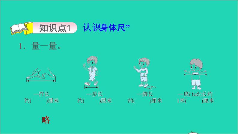 2021二年级数学上册第5单元厘米和米第4课时综合实践我们身上的尺习题课件苏教版03