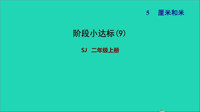 2021二年级数学上册第5单元厘米和米阶段小达标(9)课件苏教版第1页