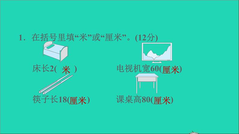 2021二年级数学上册第5单元厘米和米阶段小达标(9)课件苏教版第3页