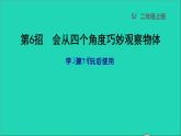 2021二年级数学上册第7单元观察物体第6招会从四个角度巧妙观察物体课件苏教版