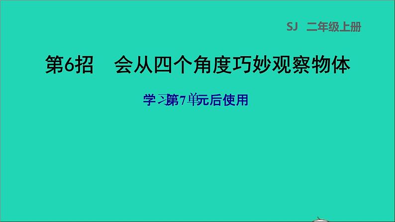 2021二年级数学上册第7单元观察物体第6招会从四个角度巧妙观察物体课件苏教版第1页