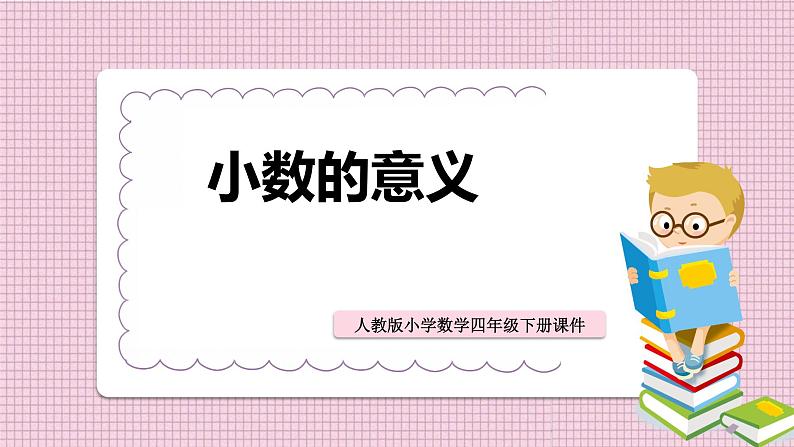 人教版数学四年级下册《小数的意义和性质——小数的意义》课件2第1页