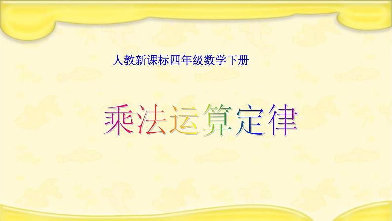 人教版数学四年级下册《运算定律——乘法运算定律》课件301