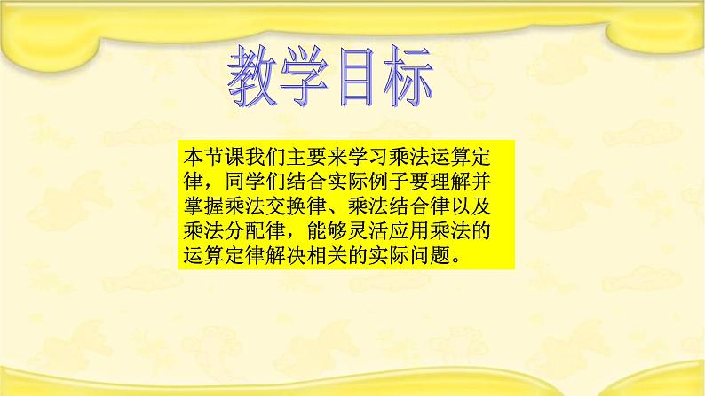 人教版数学四年级下册《运算定律——乘法运算定律》课件302