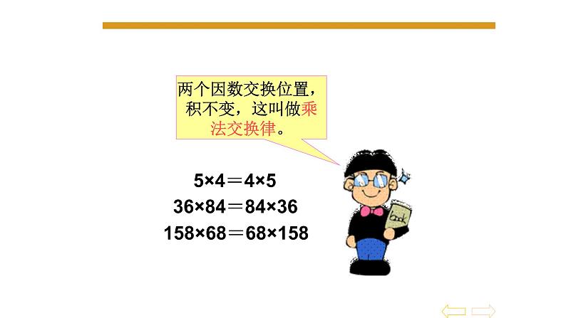 人教版数学四年级下册《运算定律——乘法运算定律》课件1第6页