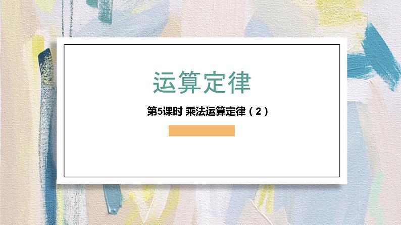 人教版数学四年级下册《运算定律——乘法运算定律》课件PPT第1页