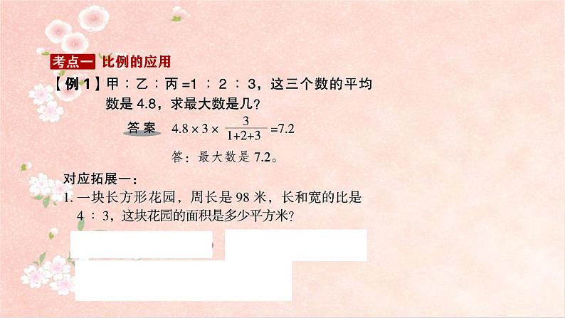 第7课时  比和比例实际问题第1页