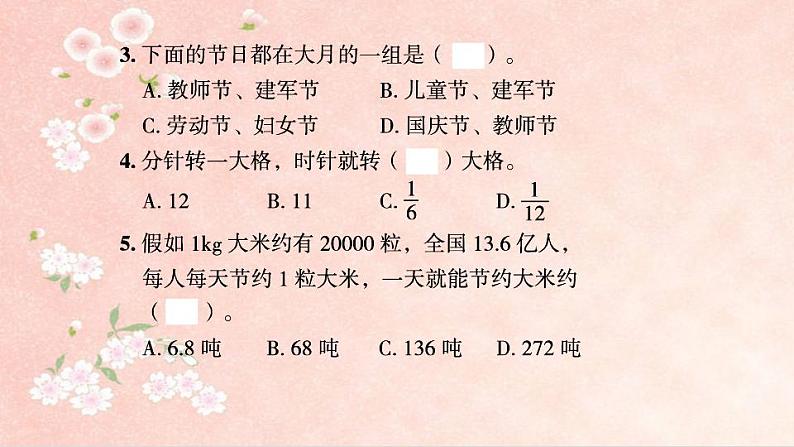 课时训练2  质量、时间及人民币单位第7页