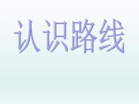 小学数学浙教版二年级下册8.认识路线备课课件ppt