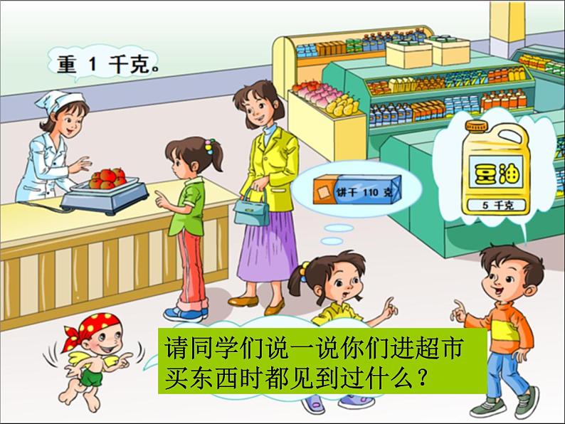 二年级下册数学课件-3.19认识克与千克 ∣浙教版 (共18张PPT)第1页