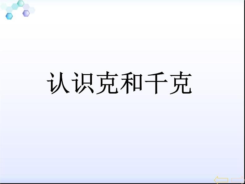 二年级下册数学课件-3.19认识克与千克 ∣浙教版 (共18张PPT)第2页