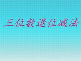 二年级下册数学课件-4.21 三位数退位减法｜浙教版 (共16张PPT)