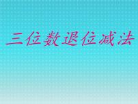 小学数学浙教版二年级下册21.三位数退位减法授课课件ppt
