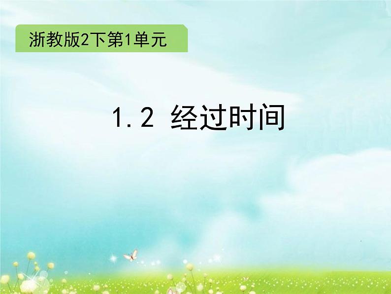 二年级下册数学课件-1.2 经过时间 ∣浙教版 (共12张PPT)01