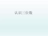 二年级下册数学课件-3.12 认识三位数｜浙教版 (共16张PPT)