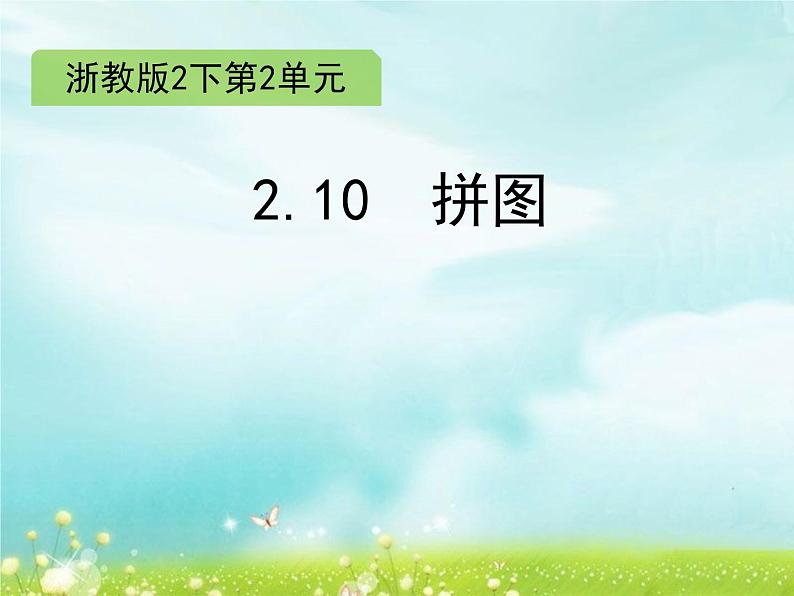 二年级下册数学课件-2.10 拼图∣浙教版 (共11张PPT)01