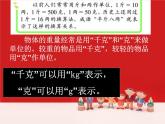 二年级下册数学课件-3.19 认识克与千克｜浙教版 (共24张PPT)