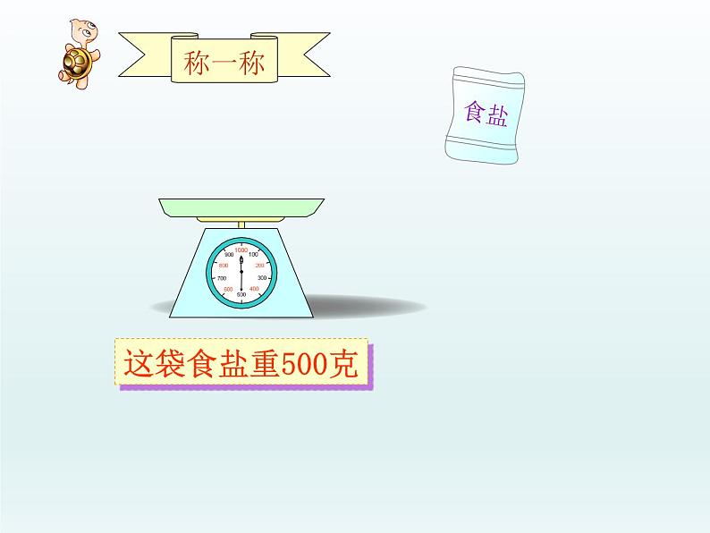 二年级下册数学课件-3.19 认识克与千克｜浙教版 (共24张PPT)第6页