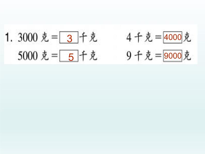 二年级下册数学课件-3.19 认识克与千克｜浙教版 (共24张PPT)第8页