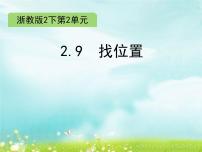 浙教版二年级下册9.找位置课文配套ppt课件