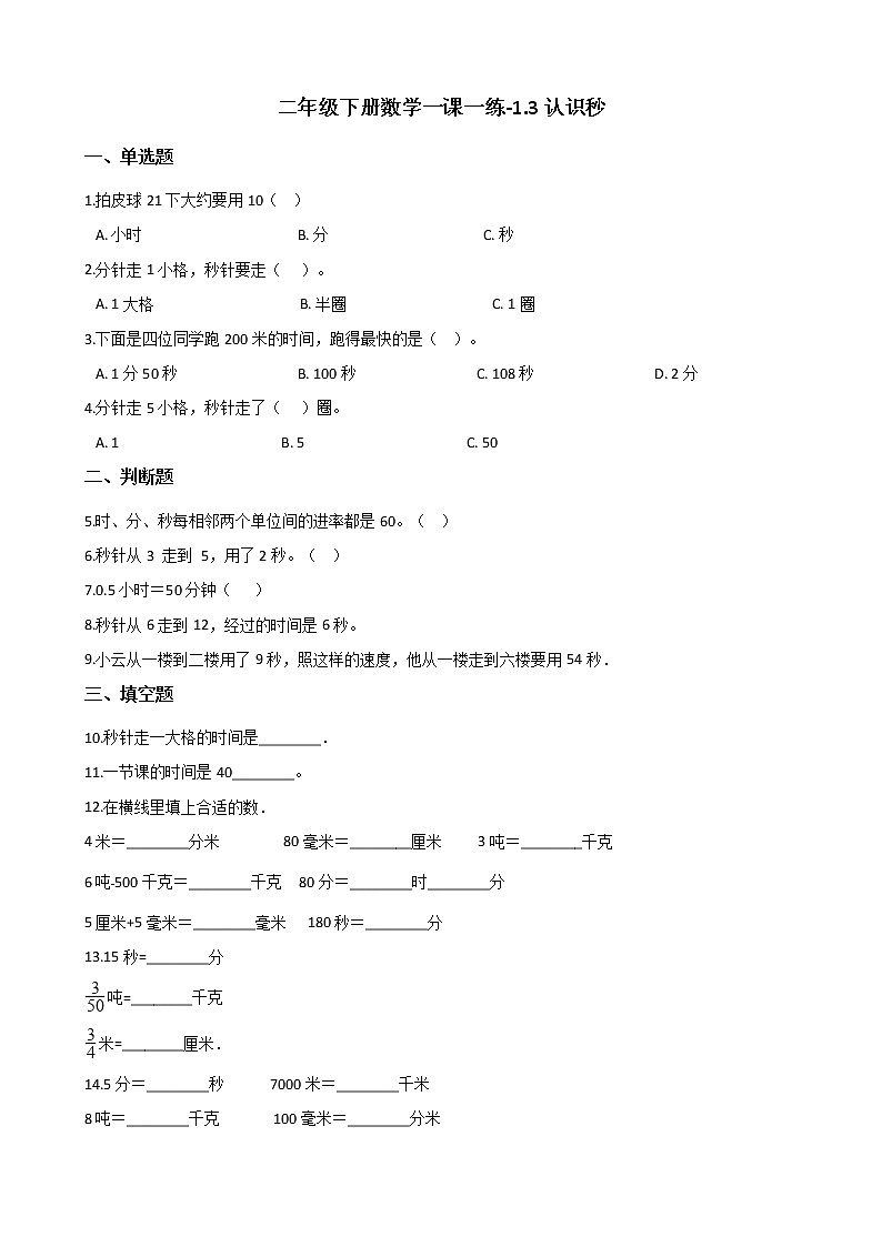 二年级下册数学一课一练-1.3认识秒 浙教版（含答案）01