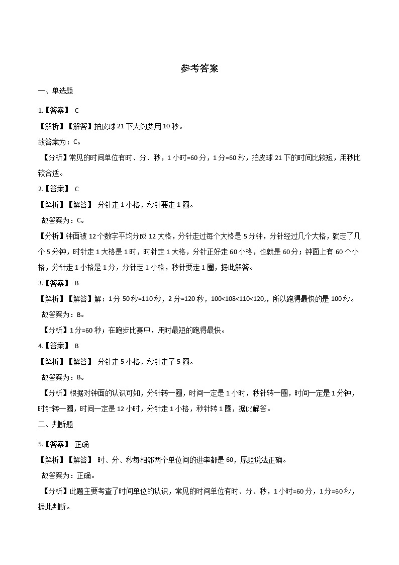 二年级下册数学一课一练-1.3认识秒 浙教版（含答案）03