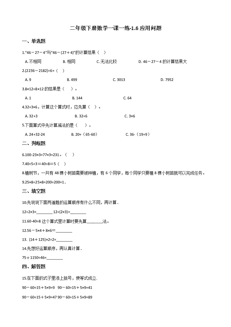 二年级下册数学一课一练-1.6应用问题 浙教版（含答案）01