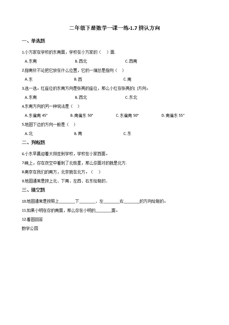 二年级下册数学一课一练-1.7辨认方向 浙教版（含答案）01