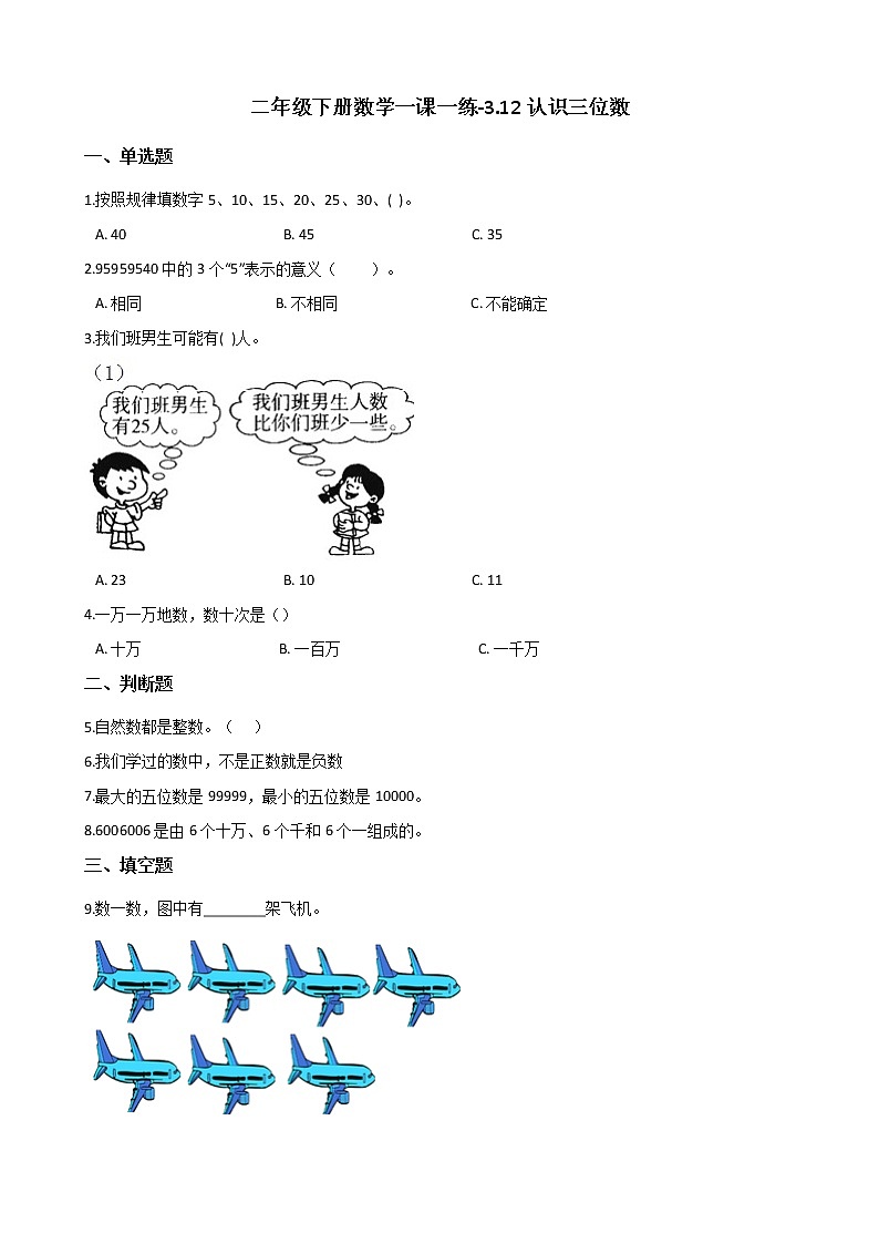 二年级下册数学一课一练-3.12认识三位数 浙教版（含答案）第1页