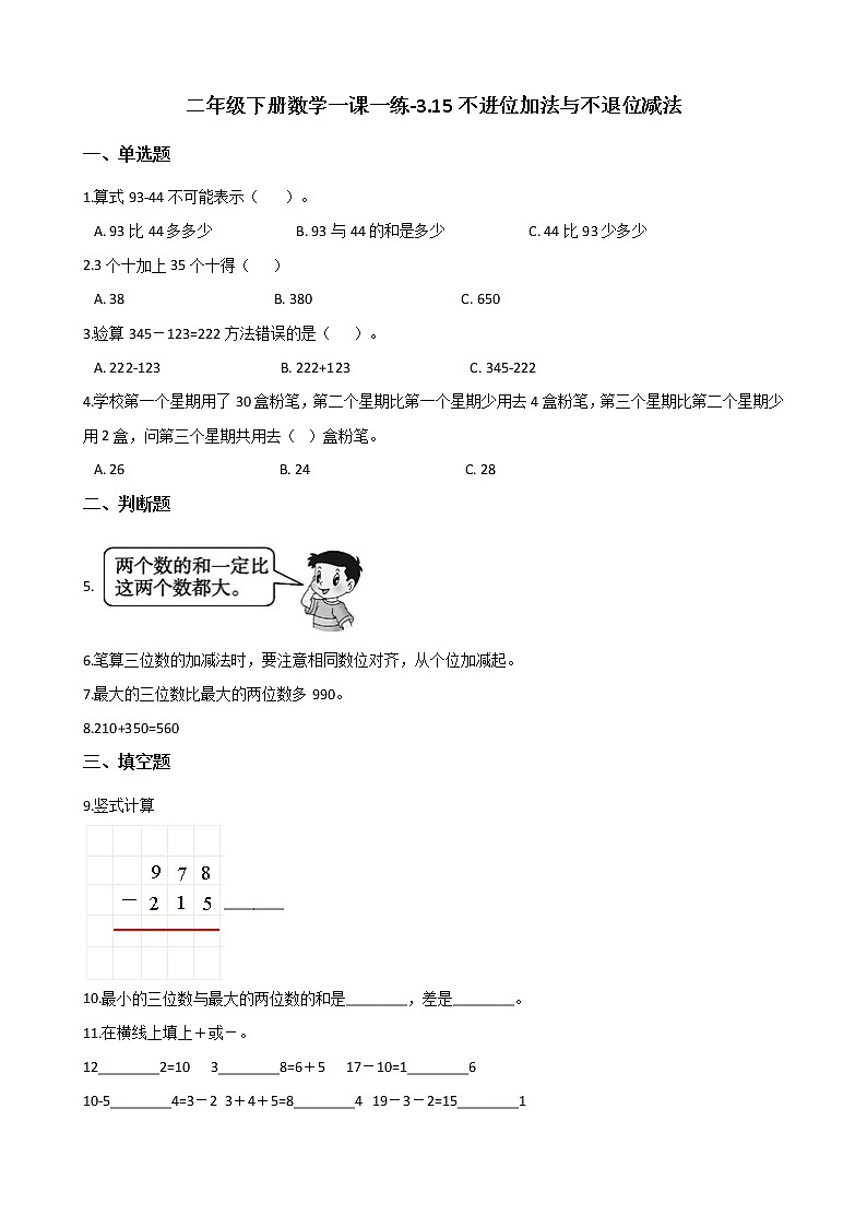 二年级下册数学一课一练-3.15不进位加法与不退位减法 浙教版（含答案）01
