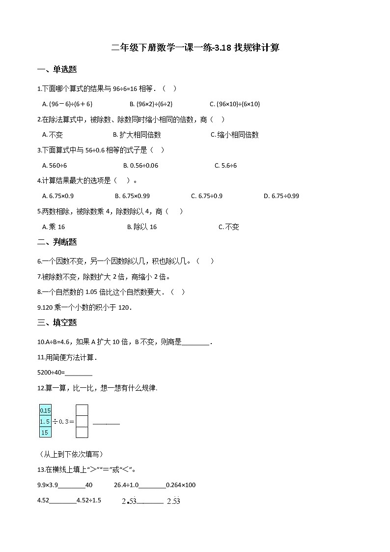二年级下册数学一课一练-3.18找规律计算 浙教版（含答案）01