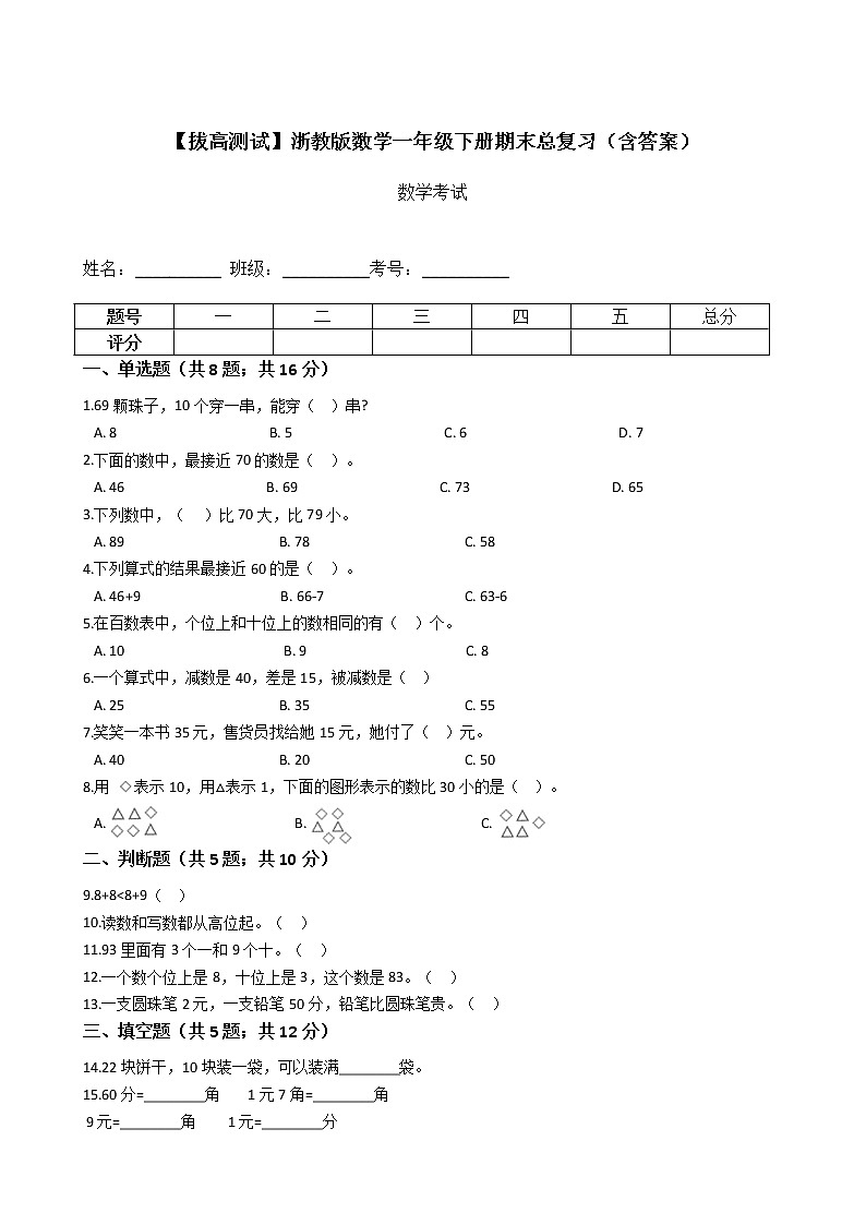 【拔高测试】浙教版数学一年级下册期末总复习（含答案）01