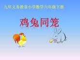 鸡兔同笼ppt课件