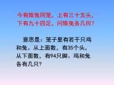 鸡兔同笼ppt课件
