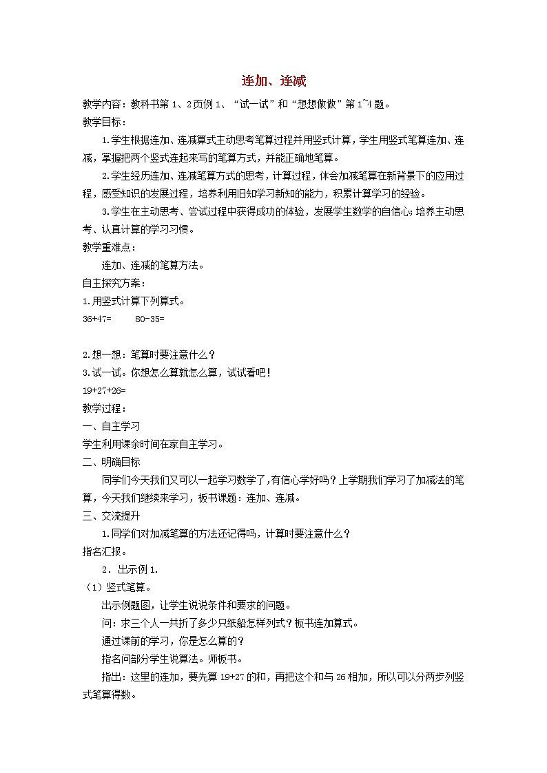 2021二年级数学上册第1单元100以内的加法和减法三第1课时连连减教案苏教版第1页