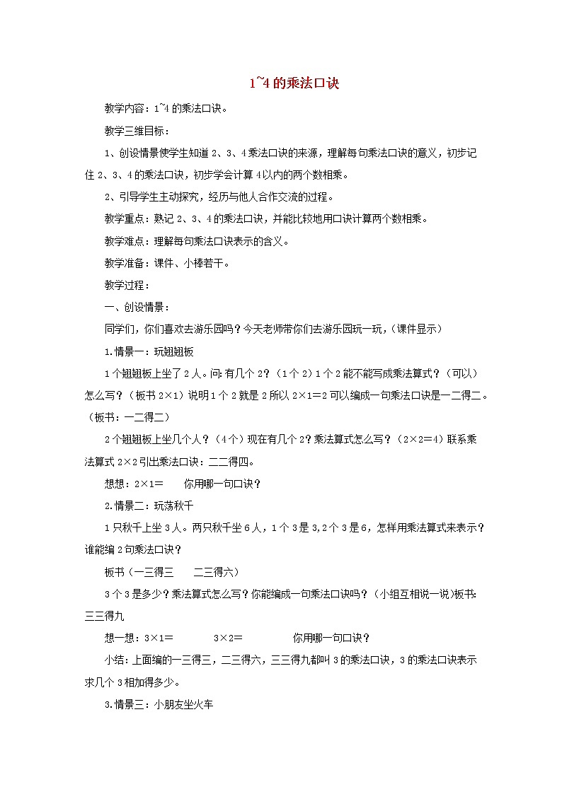 2021二年级数学上册第3单元表内乘法一第2课时1_4的乘法口诀教案苏教版第1页