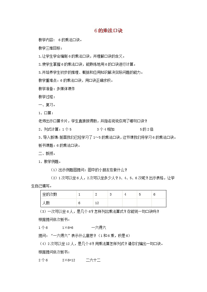 2021二年级数学上册第3单元表内乘法一第5课时6的乘法口诀教案苏教版01